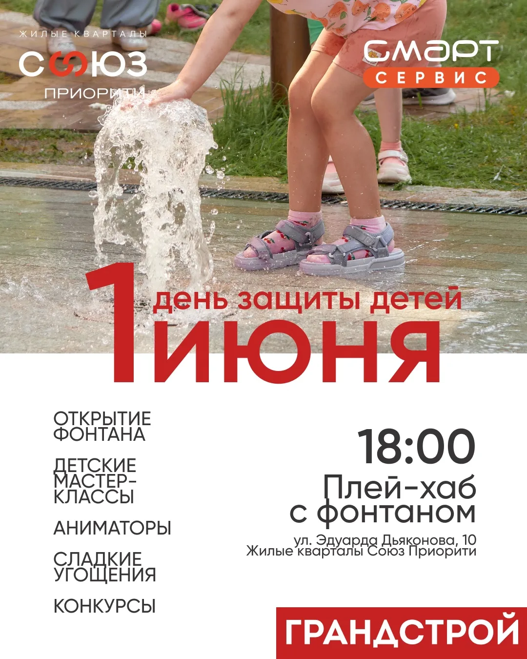 Включаем лето! Грандстрой и сервисная компания Смарт Сервис дарят яркий праздник УЖЕ СЕГОДНЯ, 1 июня
