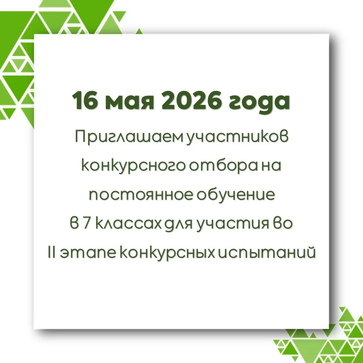 ⚡Напоминаем участникам конкурсного отбора, поступающим в 7 класс, что ❗16 мая 2026 года...