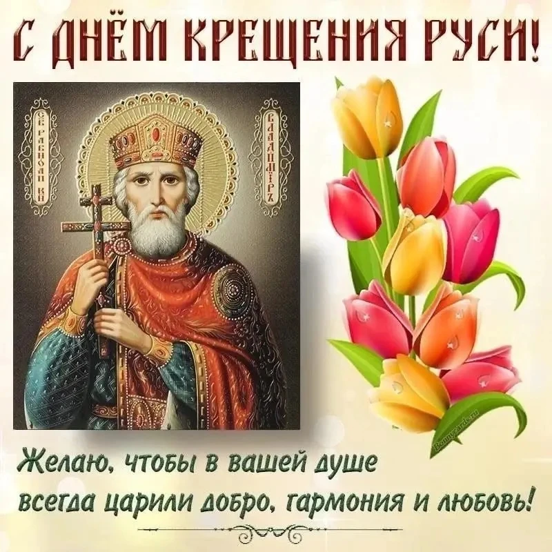 ⚡️28 июля в России отмечается День крещения Руси — государственная памятная дата, установленная Феде