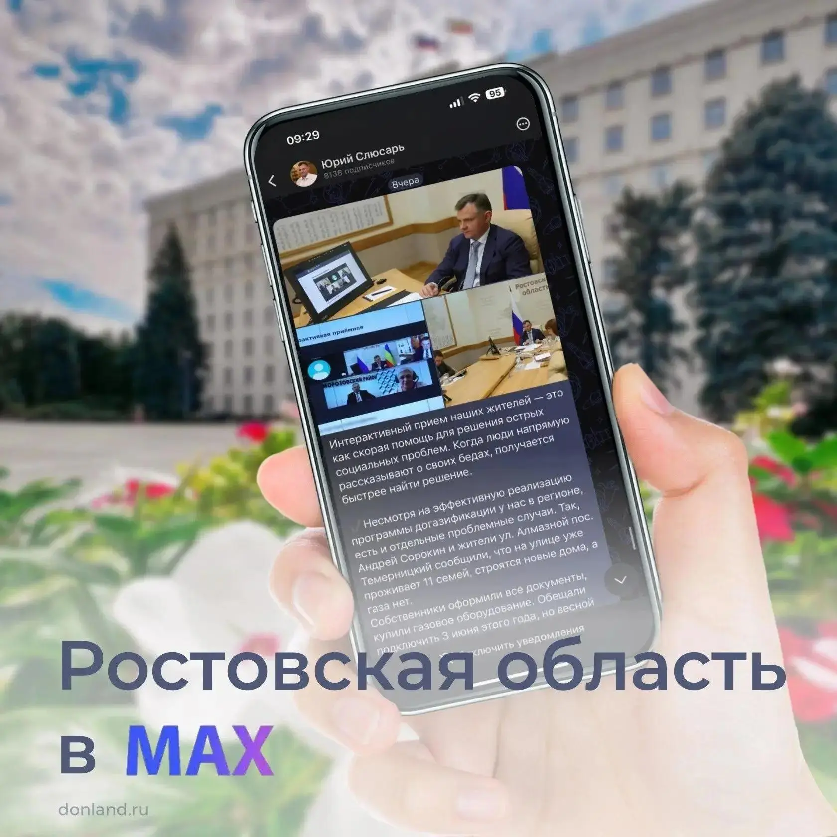 Ростовская область - на платформе российского мессенджера МАХ.
 
Теперь в МАХ можно узнавать все нов