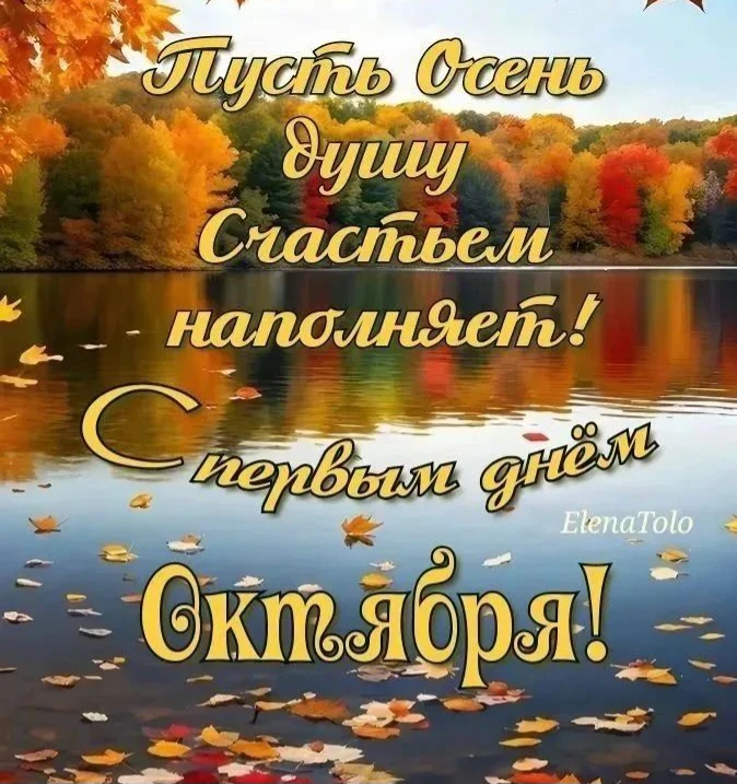 🍁 Первый день октября подходит к концу.