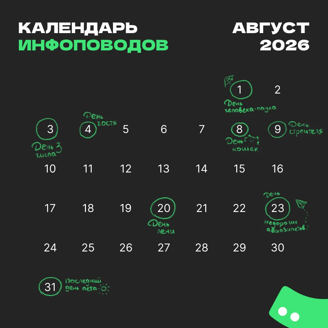 А вы используете инфоповоды?

Собрали календарь инфоповодов на август + идеи механик, как можно обыг