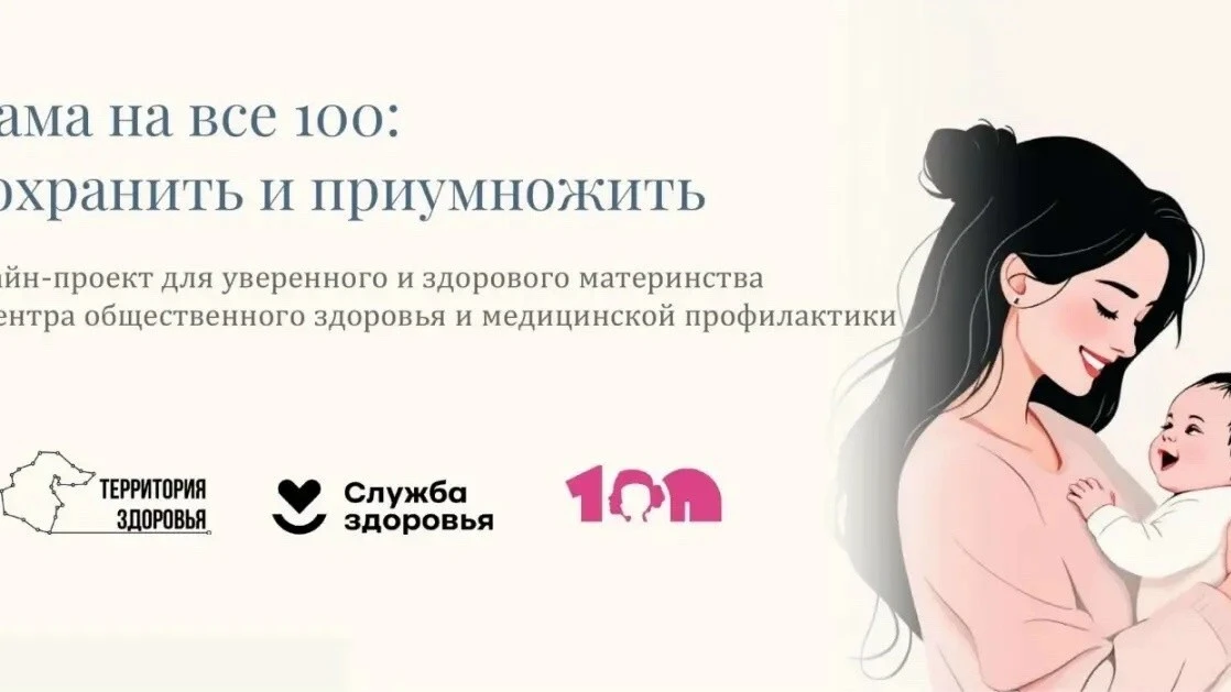 Тюмень запускает онлайн-проект «Мама на все 100» для уверенных и здоровых мам