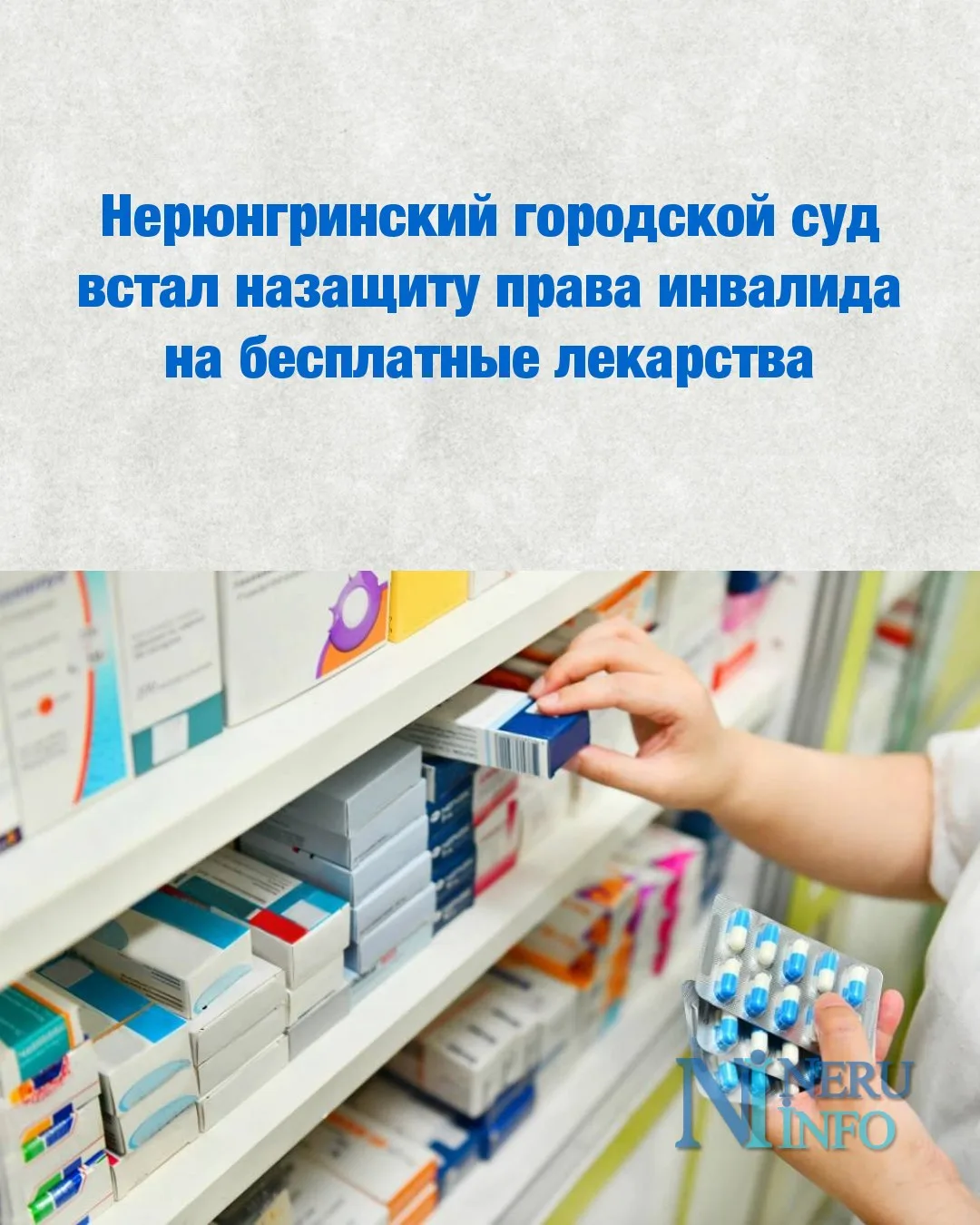 Нерюнгринский городской суд встал на защиту права инвалида на бесплатные лекарства