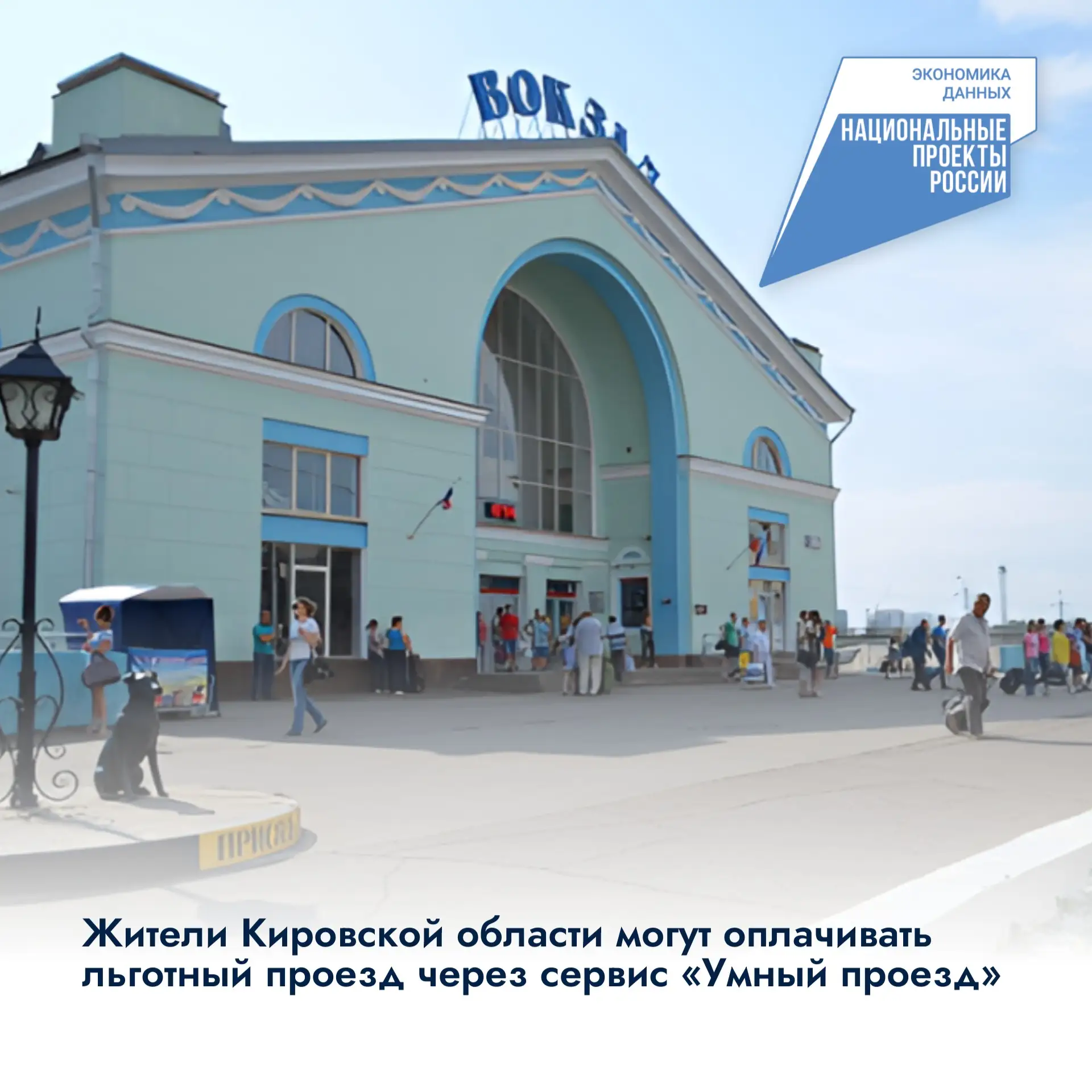 🚄Жители Кировской области могут оплачивать льготный проезд через сервис «Умный проезд»

До 15 октяб
