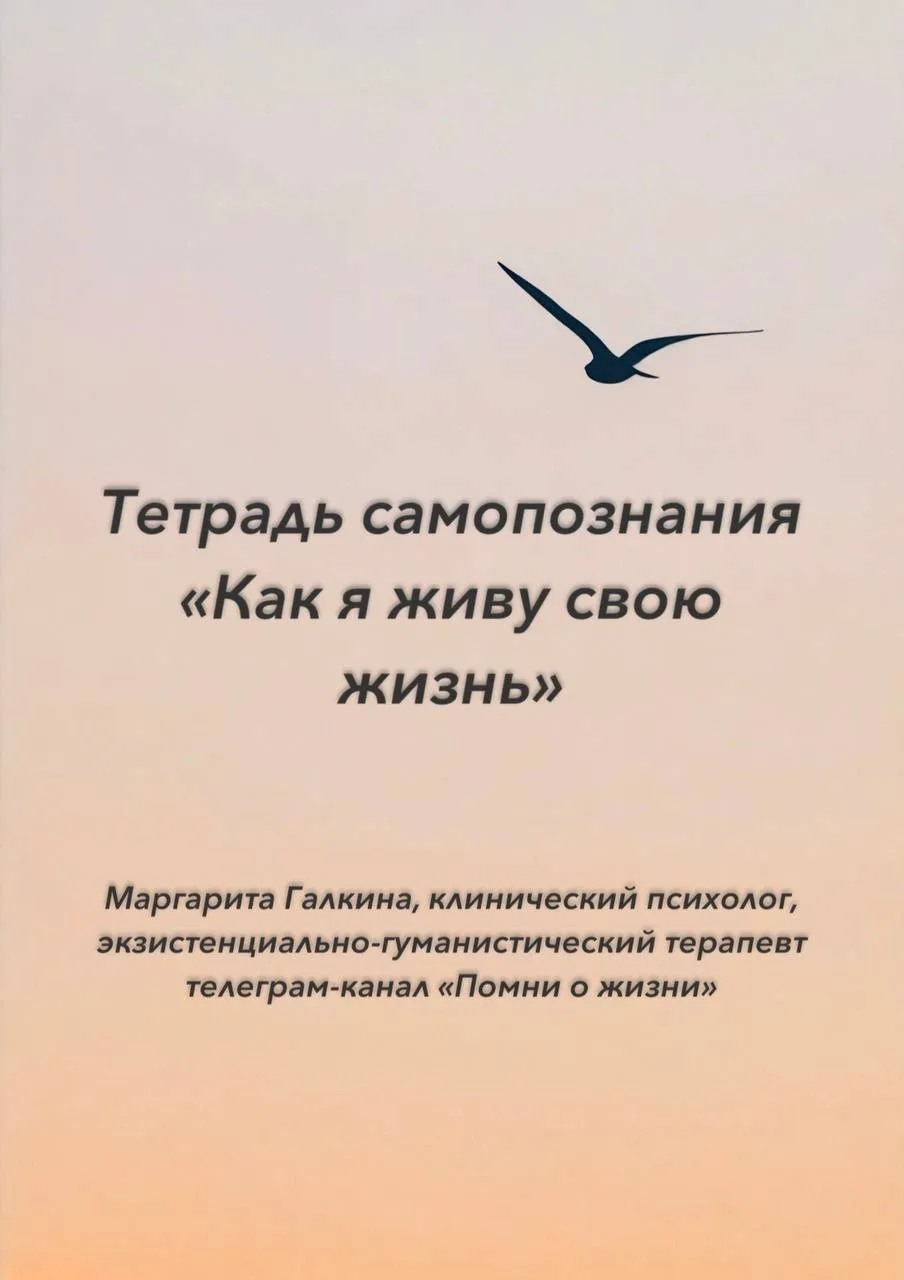 Тетрадь самопознания «как я живу свою жизнь» — М. Галкина

Тетрадь, чтобы у внутреннего поиска, кото