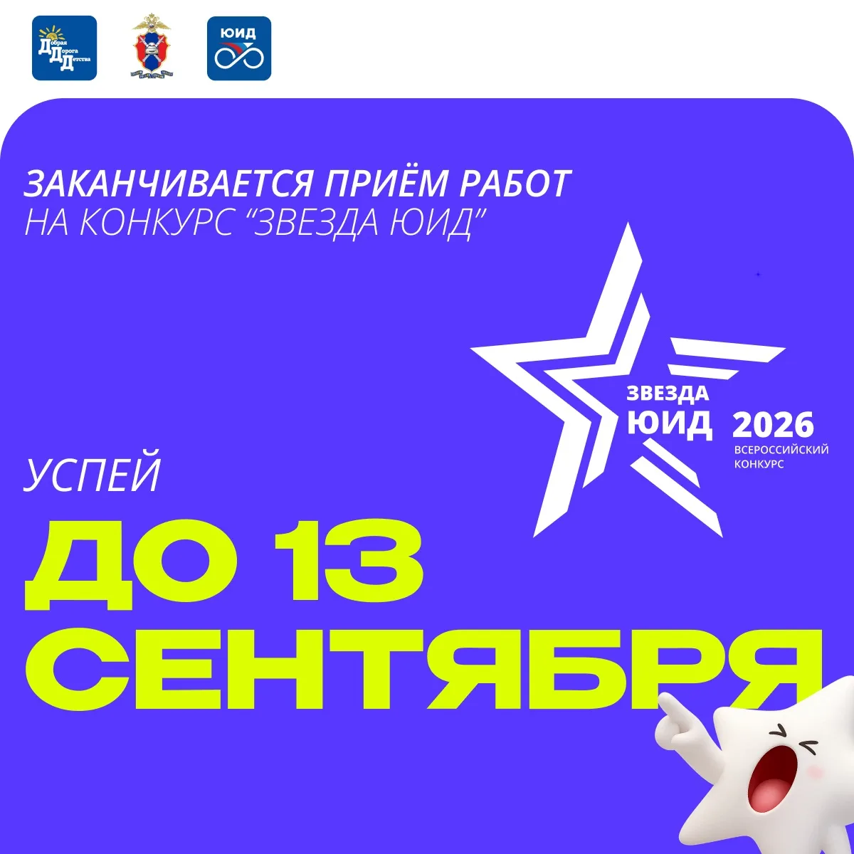 ⚡️📢ПРОДОЛЖАЕТСЯ ПРИЁМ ЗАЯВОК НА VI ВСЕРОССИЙСКИЙ КОНКУРС «ЗВЕЗДА ЮИД»