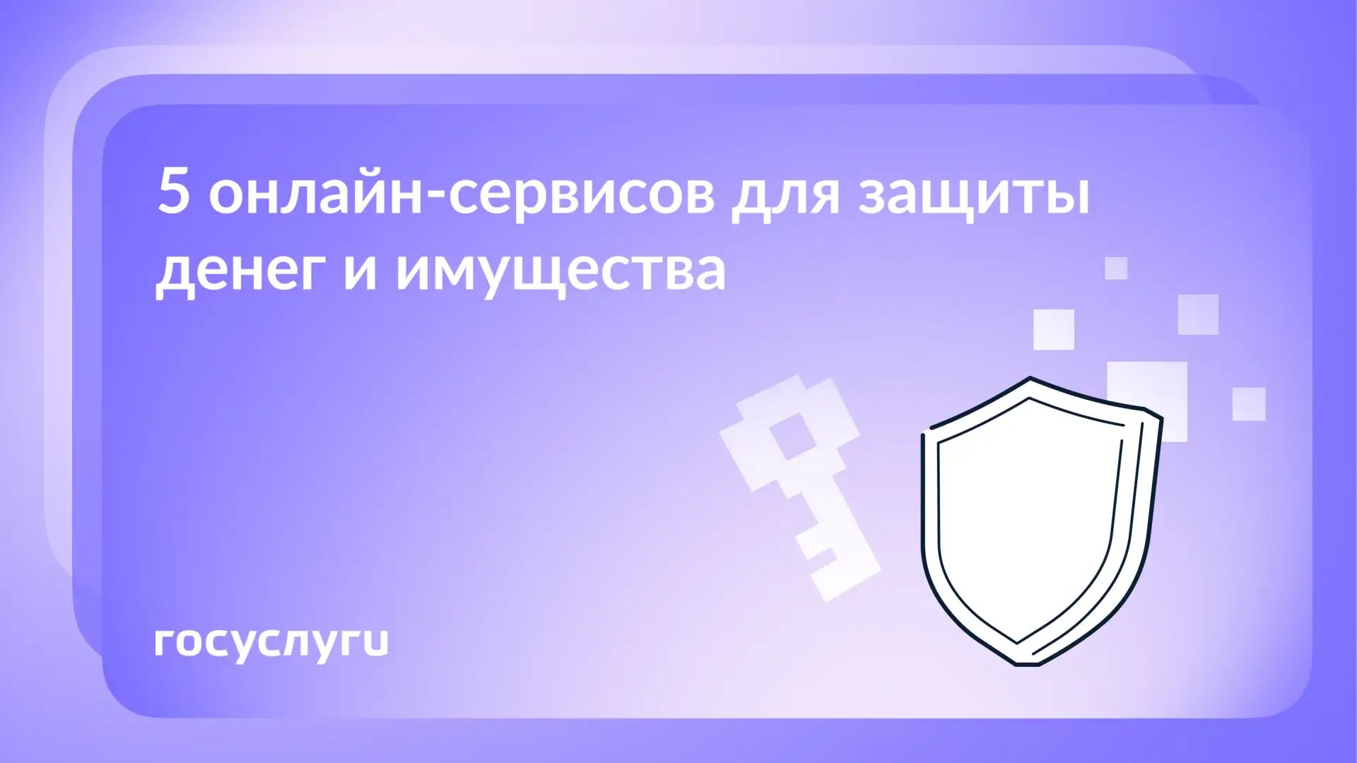 🛡 Как защитить деньги и имущество с помощью Госуслуг