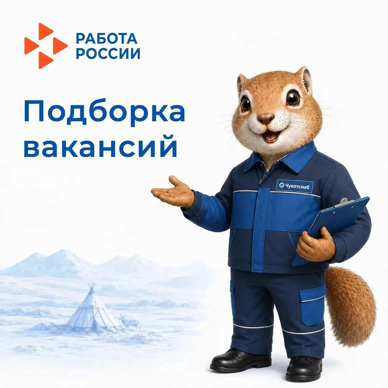 Подборка вакансий от АО «Чукотснаб»