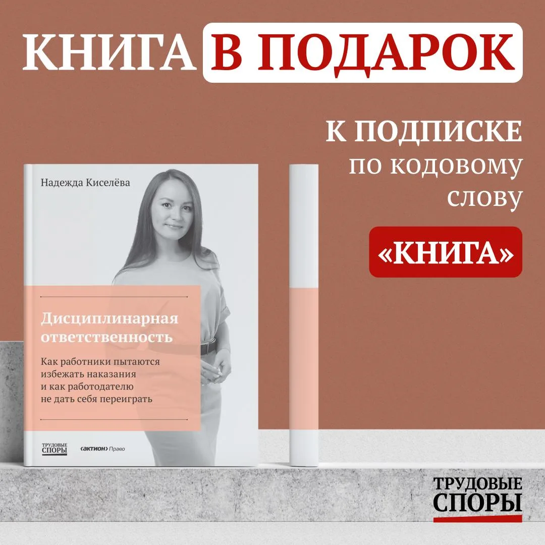 Подпишитесь на «Трудовые споры» за 10 692 ₽ и получите книгу в подарок 🎁