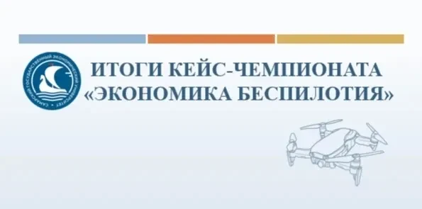 Итоги кейс-чемпионата "Экономика беспилотия"

С 15 мая по 15 июня в СГЭУ проходил кейс-чемпионат по 