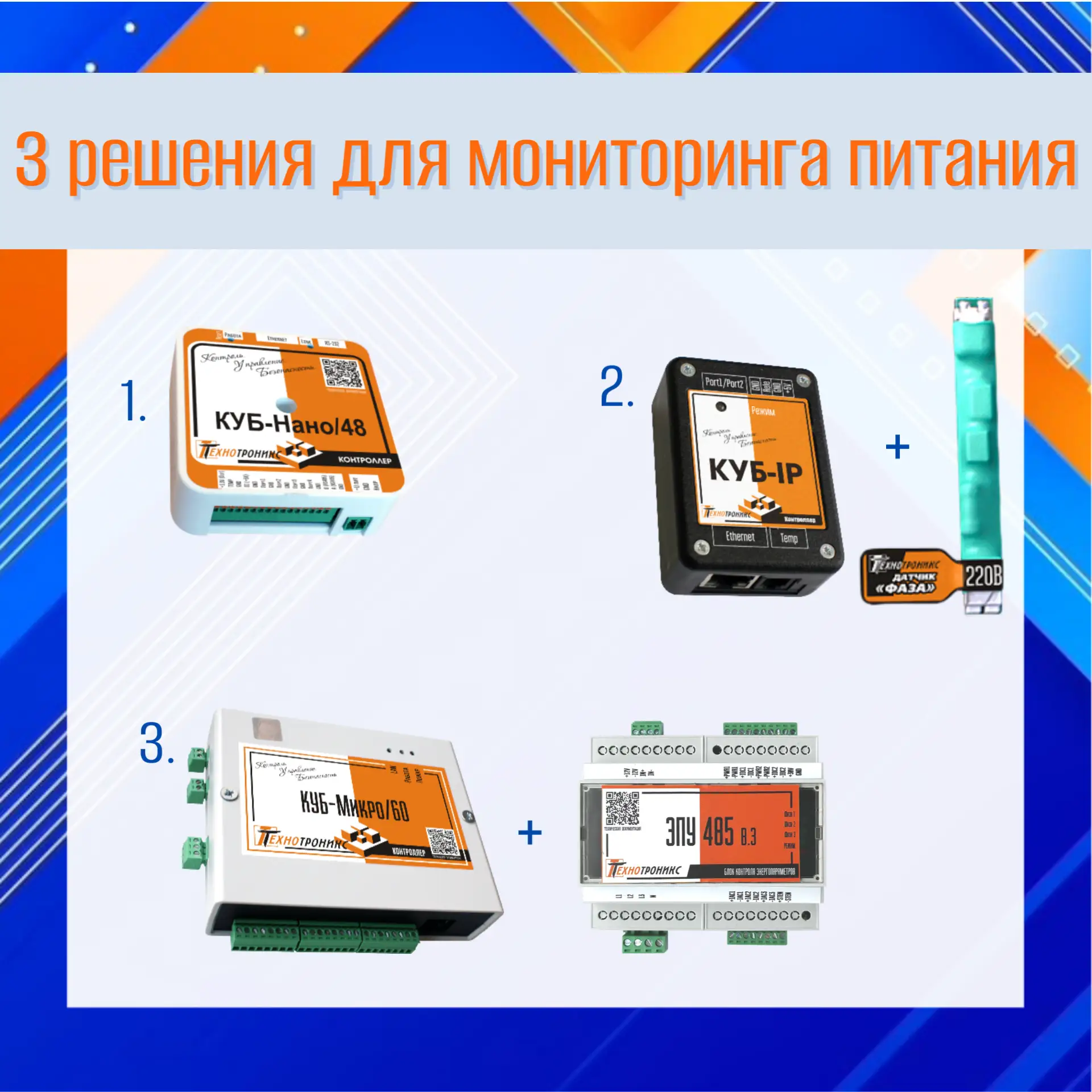 ⚡ Мониторинг питания: порядок вместо сложности

Знакомая ситуация? В шкафу — множество блоков питани