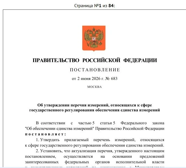 1 сентября 2026 года вступает в силу Постановление Правительства РФ № 683, которое не просто актуали