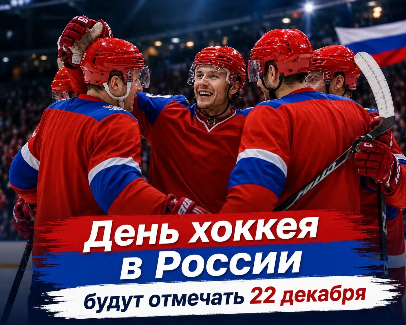 Владимир Путин учредил День хоккея в России 🏒

🏆 Праздник будем отмечать каждый год 22 декабря. Да