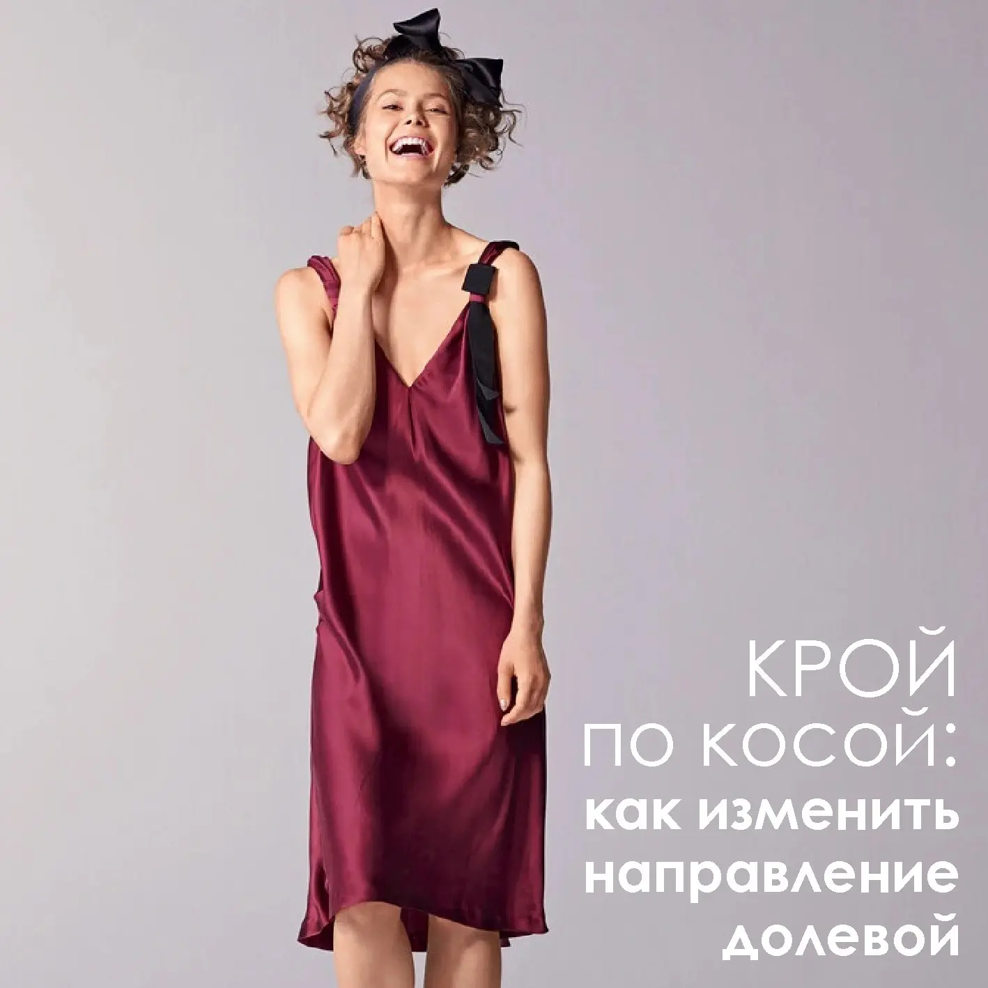 Крой по косой: как изменить направление долевой