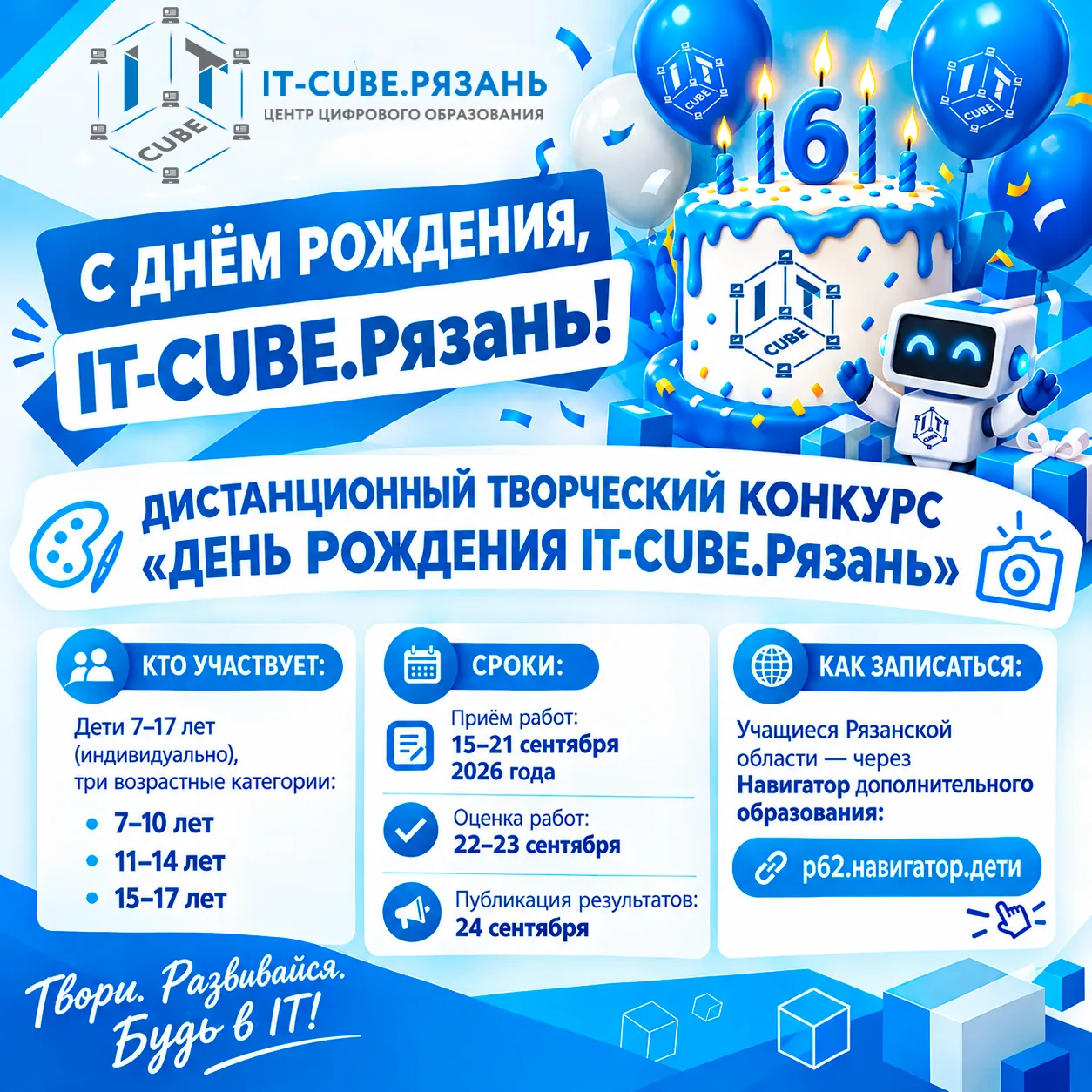 🎉 С ДНЁМ РОЖДЕНИЯ, IT-CUBE.Рязань 🎉