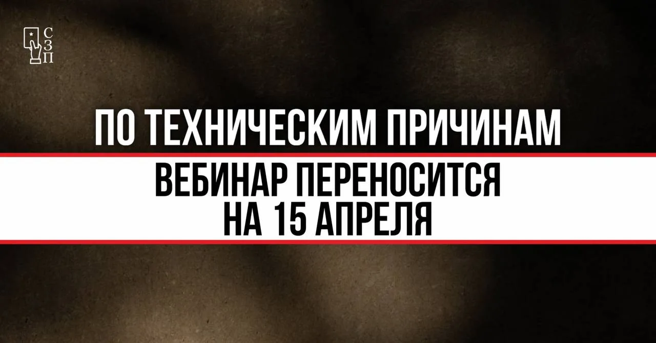 По техническим причинам сегодняшний вебинар переносится на следующую среду 15 апреля ❗️