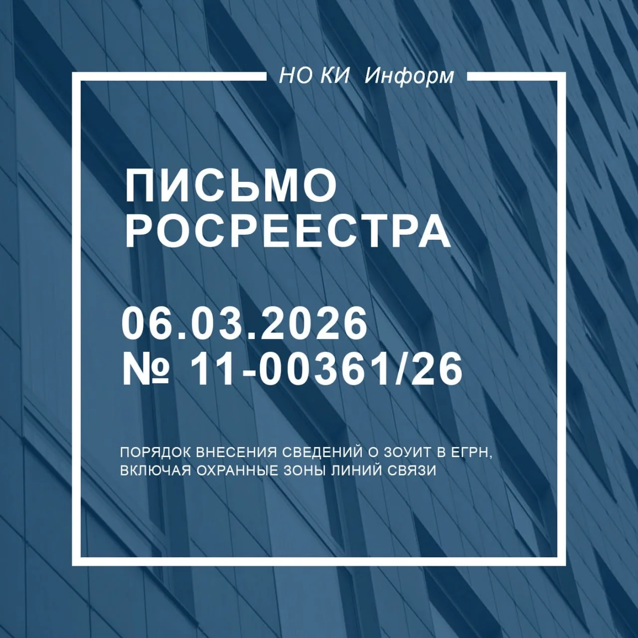 Порядок внесения сведений о ЗОУИТ в ЕГРН, включая охранные зоны линий связи  ➡️ В письме сообщается,