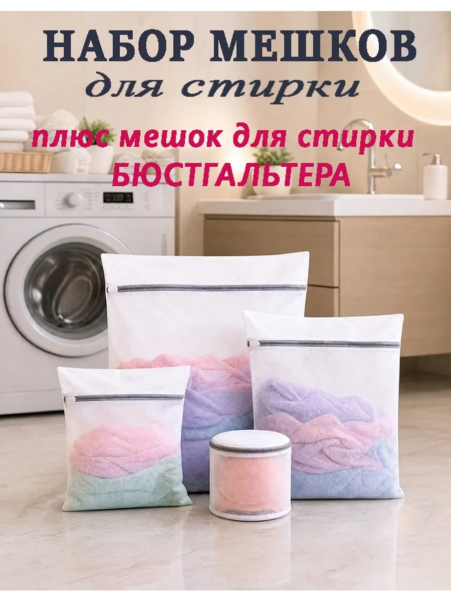 ⚡️ Мешки для стирки белья в стиральной машине комплект 4 шт, ДомаИдеал