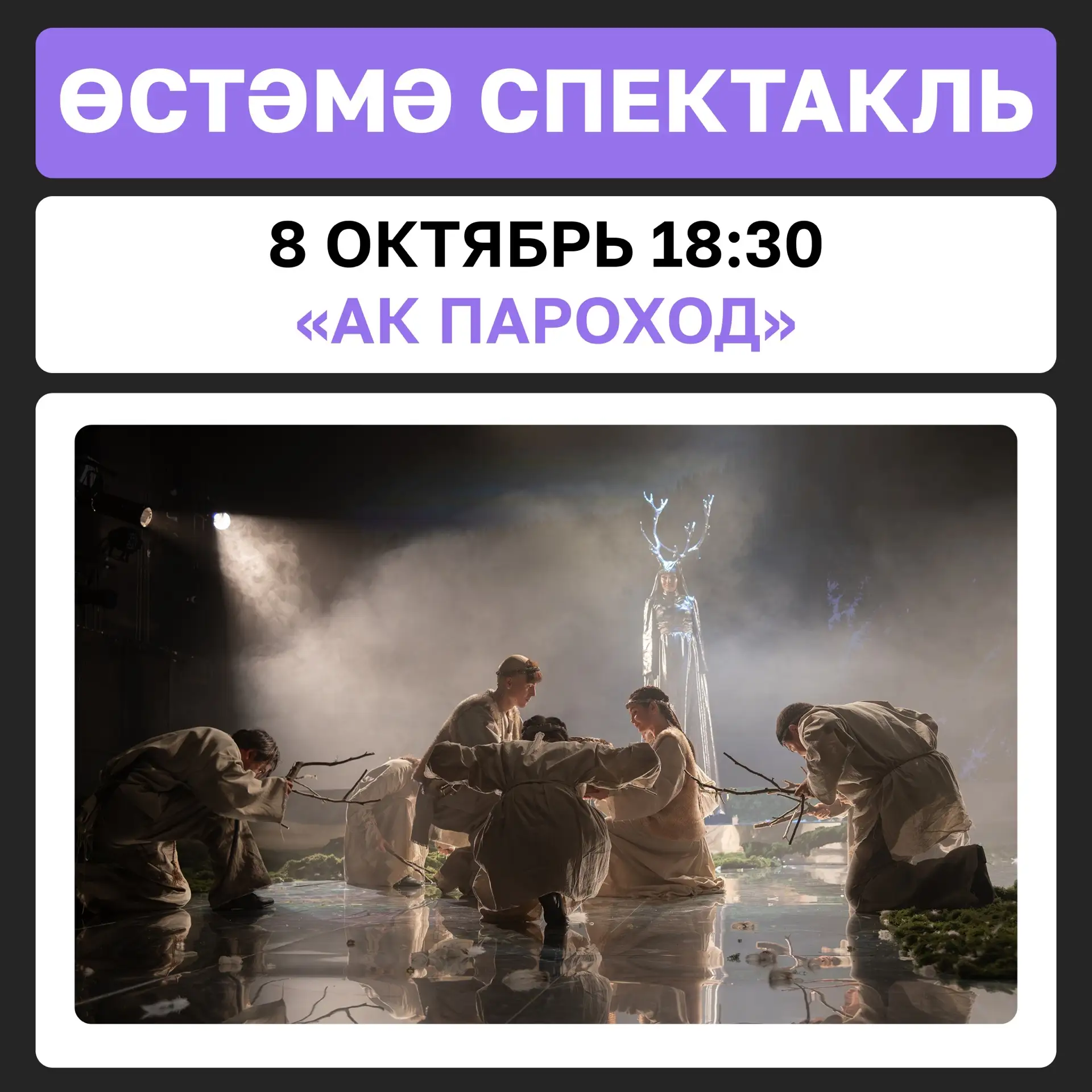 Кадерле тамашачыларыбыз! Күпсанлы сораулар буенча, 8 октябрь 18:30 сәгатьтә «Ак пароход...