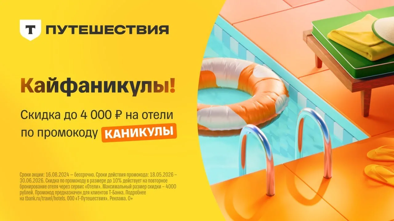 🏦 Скидка 4000₽ на Отели в Т-Путешествиях  Промокоды для всех на бронирование жилья в Т-Путешествиях 