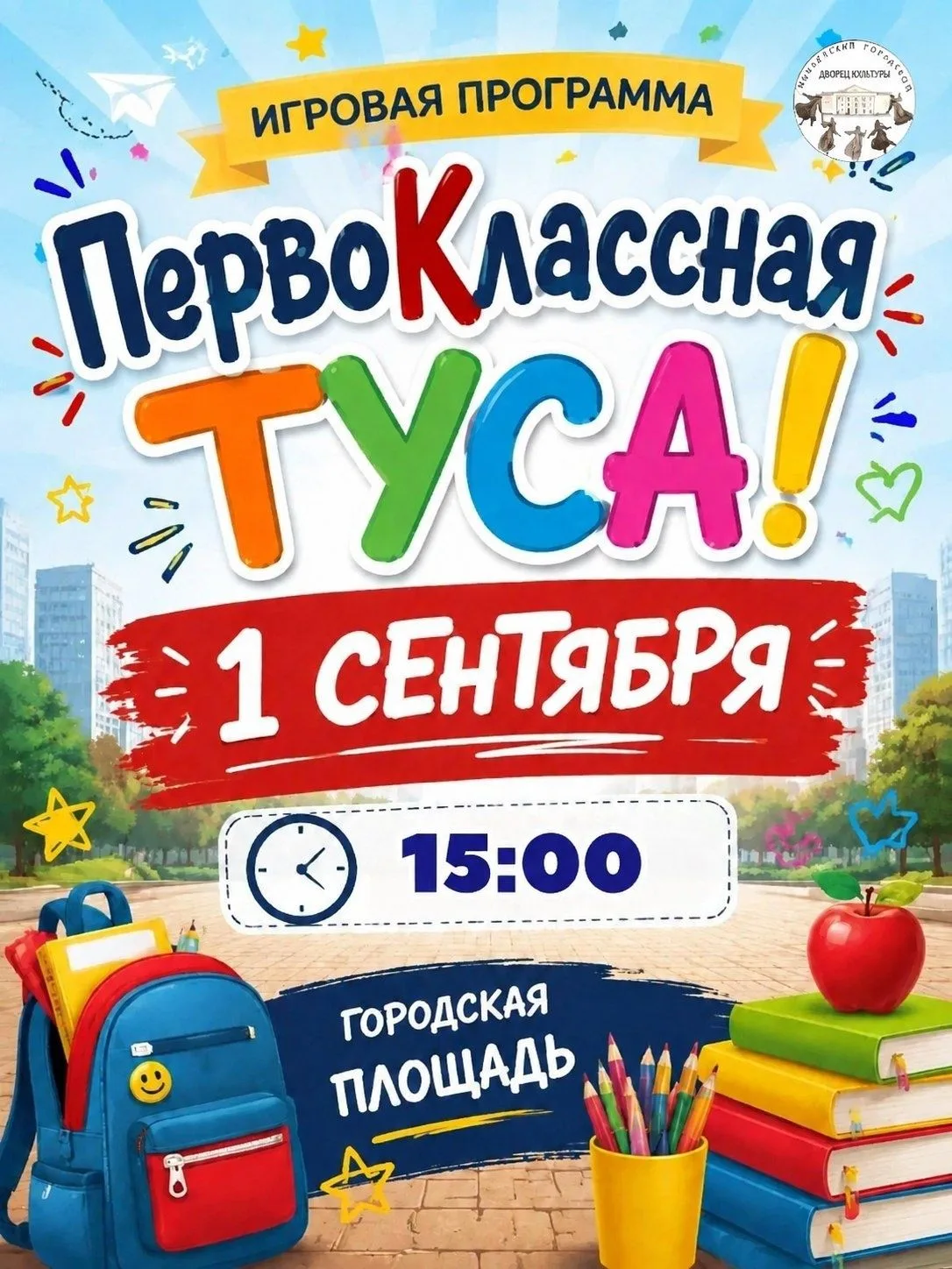 «ПервоКлассная туса» "УЖЕ СЕГОДНЯ"