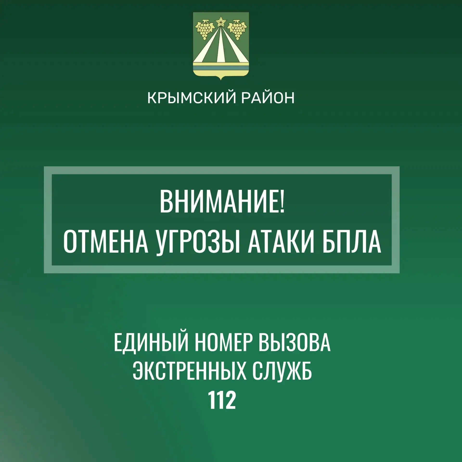 Отмена сигнала «Беспилотная опасность по Крымскому району».