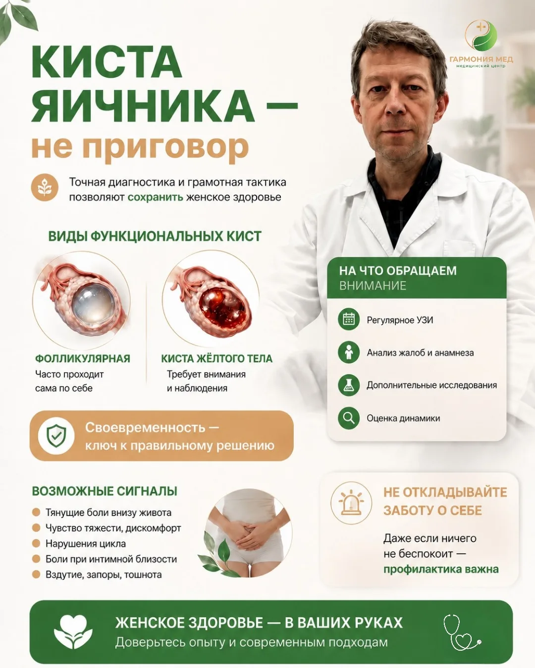 Слышите на УЗИ слово «киста» - и всё, внутри сразу всё холодеет, а в голове мысли об операции.🥺 Зна