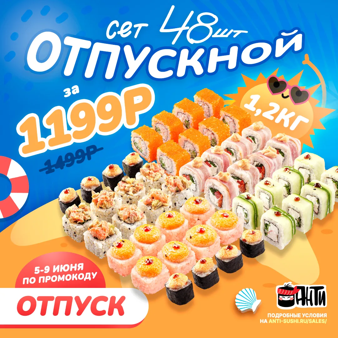 🍱 СЕТ 48шт ЗА 1199р!
Супер цена: Сет «Отпускной» 48 штук ВСЕГО ЗА 1199р вместо 1499р!
🎁 Промокод: 