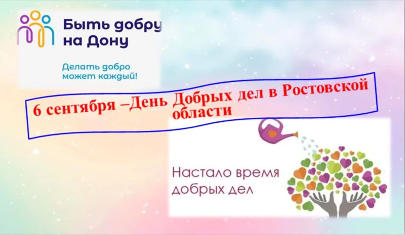 #ДеньДобрыхДел #ДоброНаДону #ДеньДобра #ДонВолонтер #ДонМолодой.                       ...