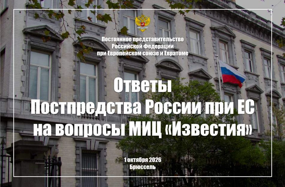 Постпредство России при ЕС: