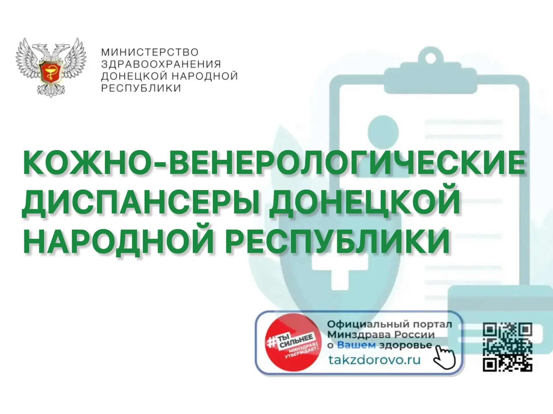 Куда обратиться за помощью: кожно-венерологические диспансеры ДНР