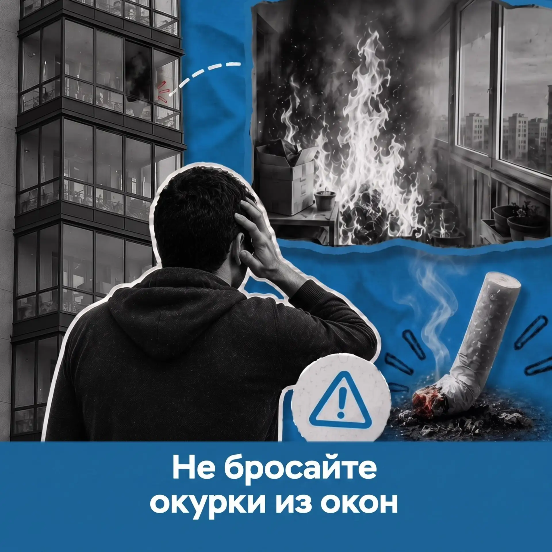 Брошенный окурок — источник опасности 🔥