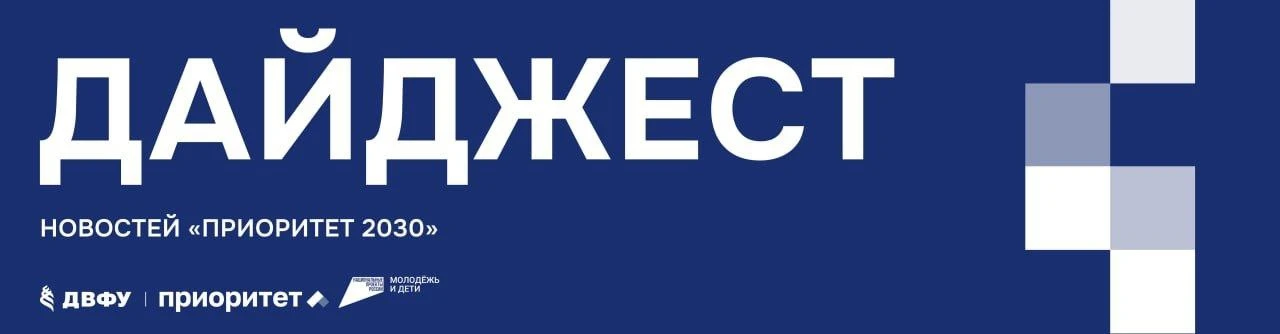 #ДайджестНовостейПриоритета