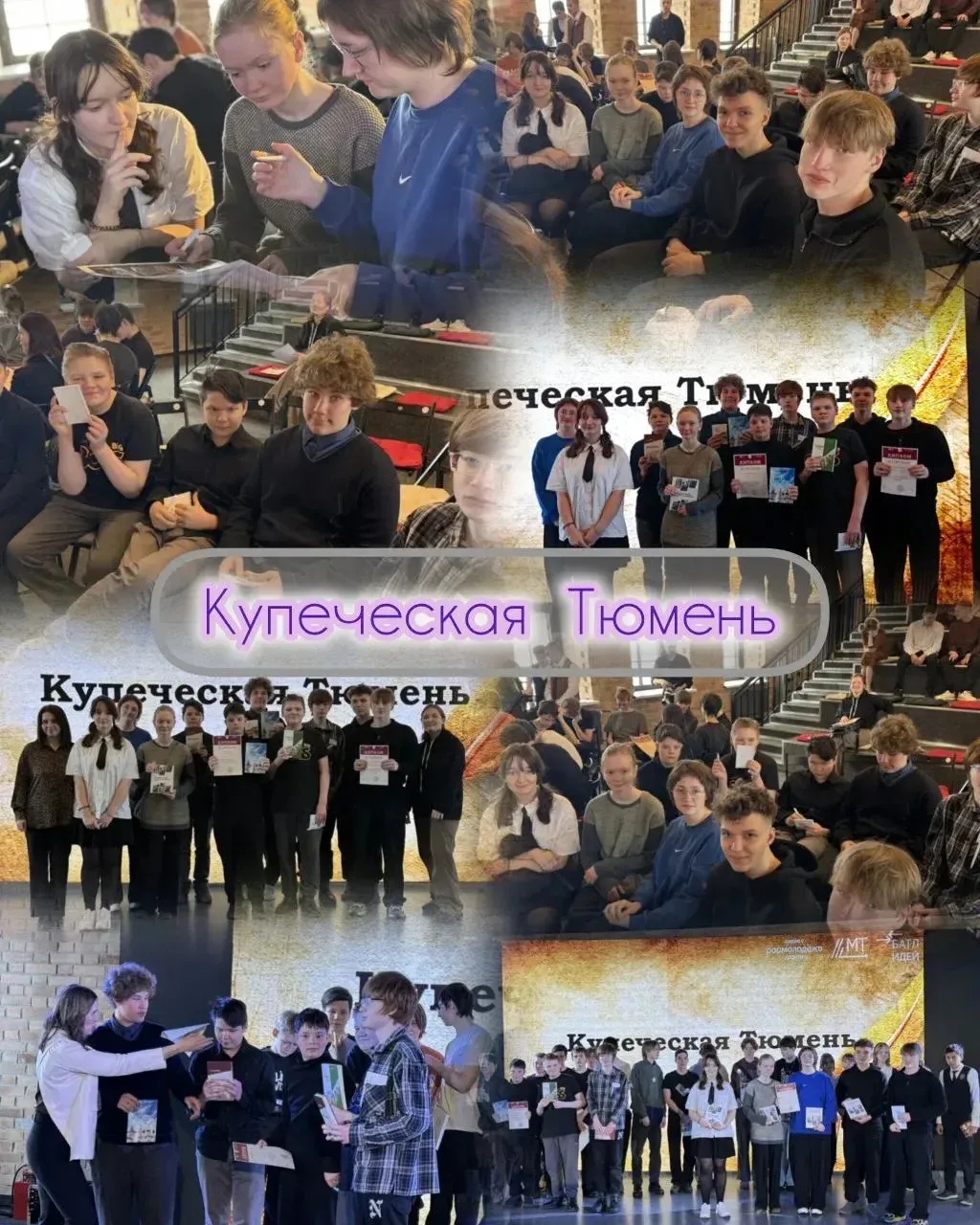 🏆 Юные краеведы в числе лучших на «Купеческой Тюмени»!  Сегодня команда наших учеников 7-х и 8-х кла