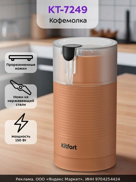 ☕Кофемолка Kitfort КТ-7249