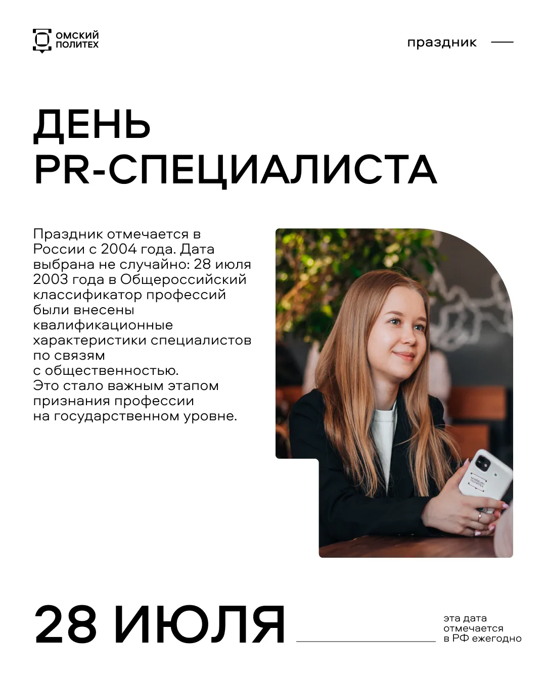 С Днем PR-специалиста, мастера коммуникации! 👏

Сегодня праздник тех, кто умеет превращать информац