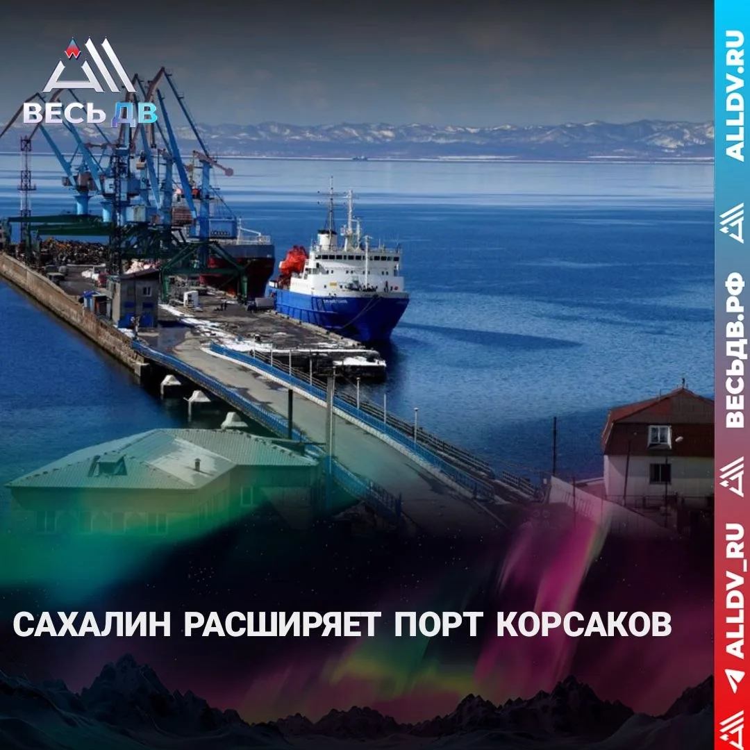 Корсаков превращают в глубоководный порт

Порт Корсаков на Сахалине расширяют для создания нового гл