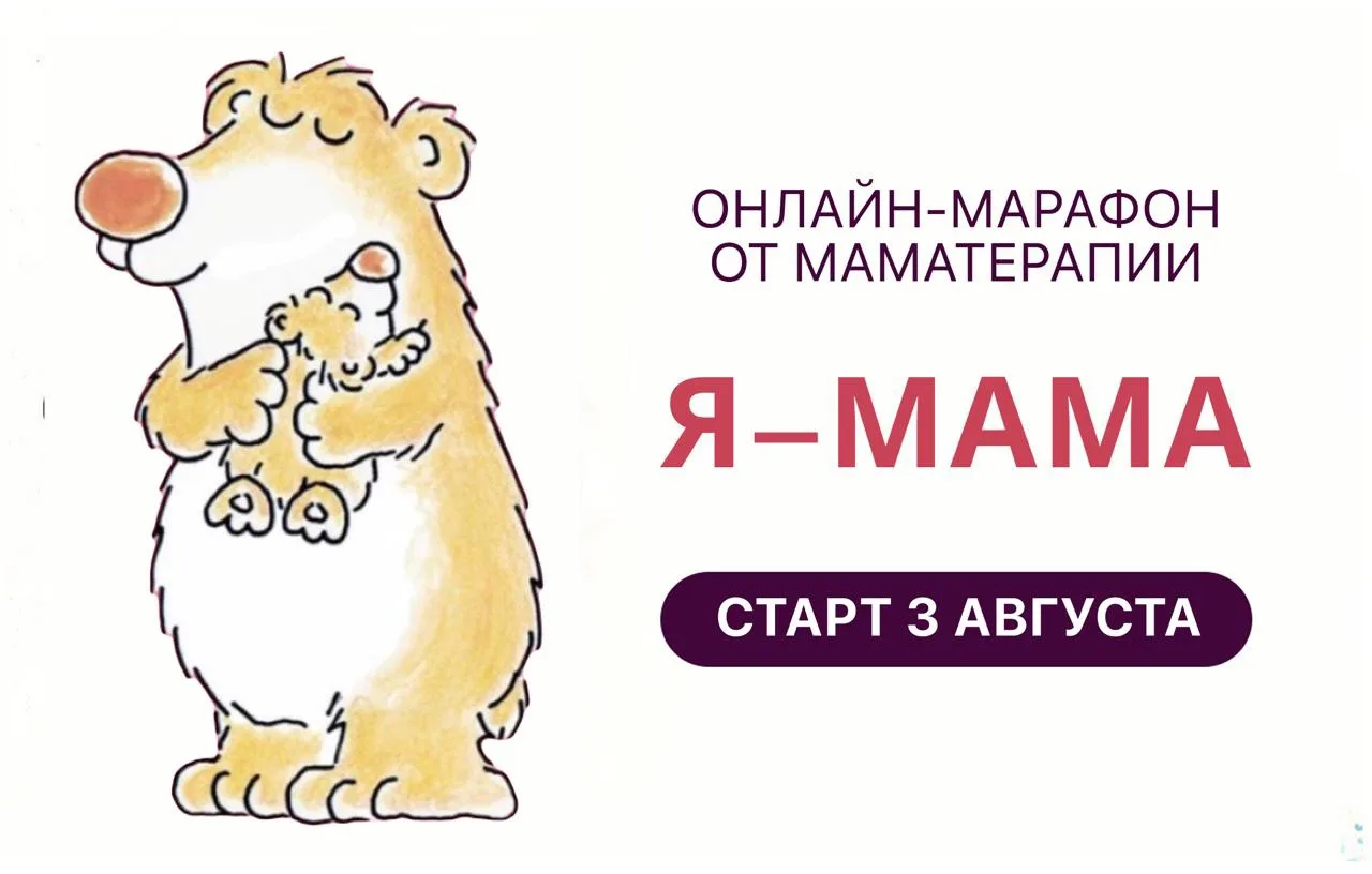 ❗️ПРОДАЖИ ВСЕГО 3 ДНЯ

Уже 3 августа начинается самый востребованный марафон «Я – МАМА»

Марафон для