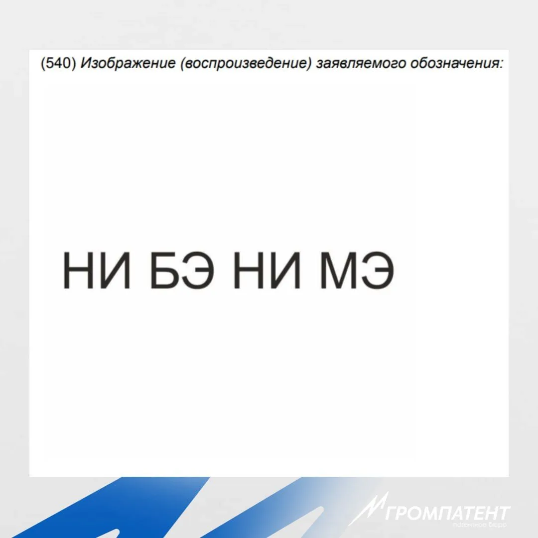 Я смотрю, кто-то решил зарегистрировать мем «НИ БЭ НИ МЭ» 🐐