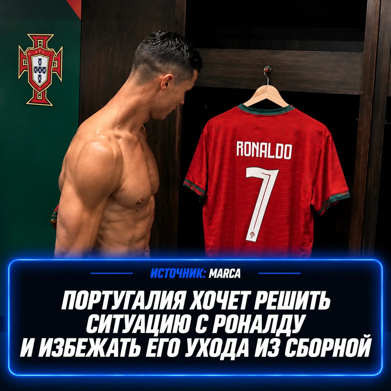 ПОРТУГАЛИЯ ХОЧЕТ УРЕГУЛИРОВАТЬ КОНФЛИКТ С РОНАЛДУ! 🤝