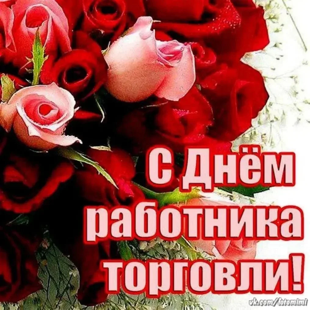 Уважаемые работники и ветераны торговой отрасли!                              💫         Примите иск