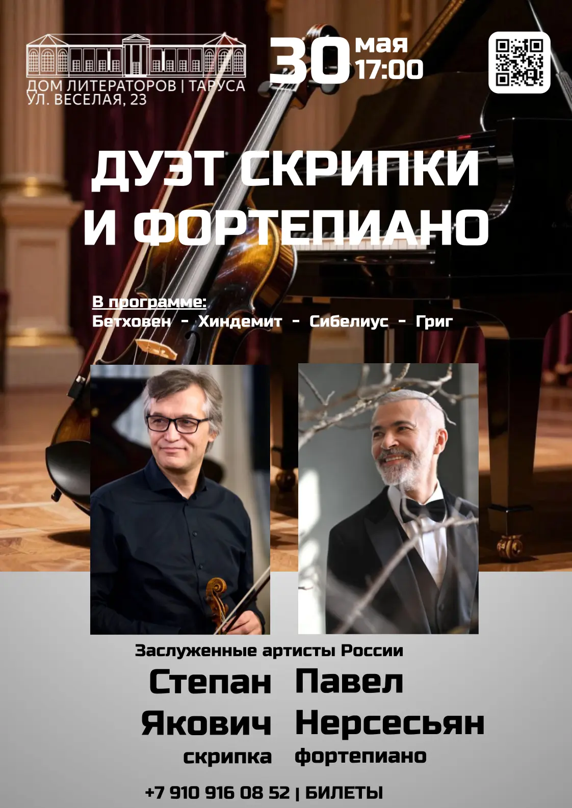 🎹🎻 Приглашаем 30 мая в 17.00 на концерт "Дуэт скрипки и фортепиано".