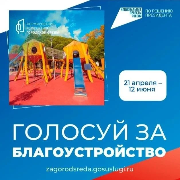 Успей повлиять на облик родного края! 12 июня — последний день голосования по программе «Формировани