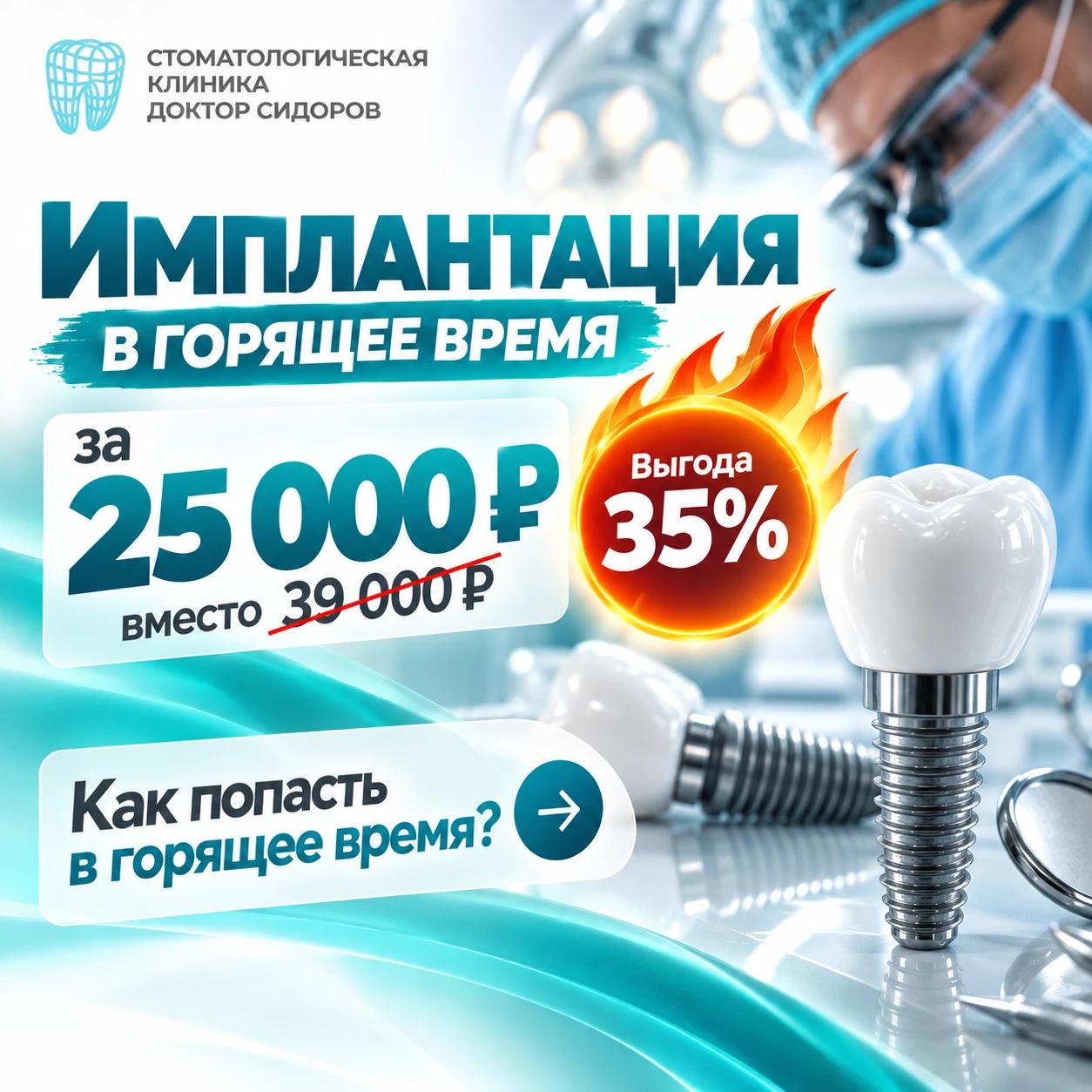 🔥 Имплантация за 25 000 ₽ вместо 39 000 ₽: как попасть в горящее время?