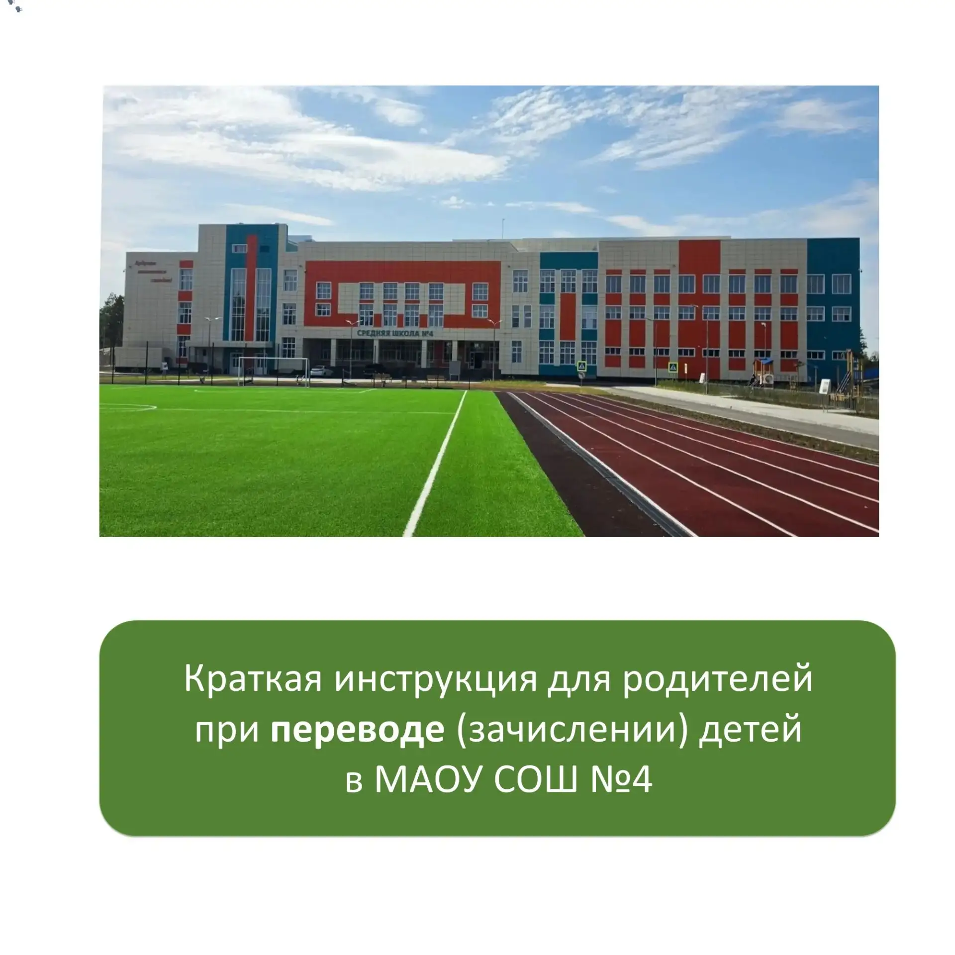 Важная информация по зачислению в новую школу - МАОУ СОШ №4