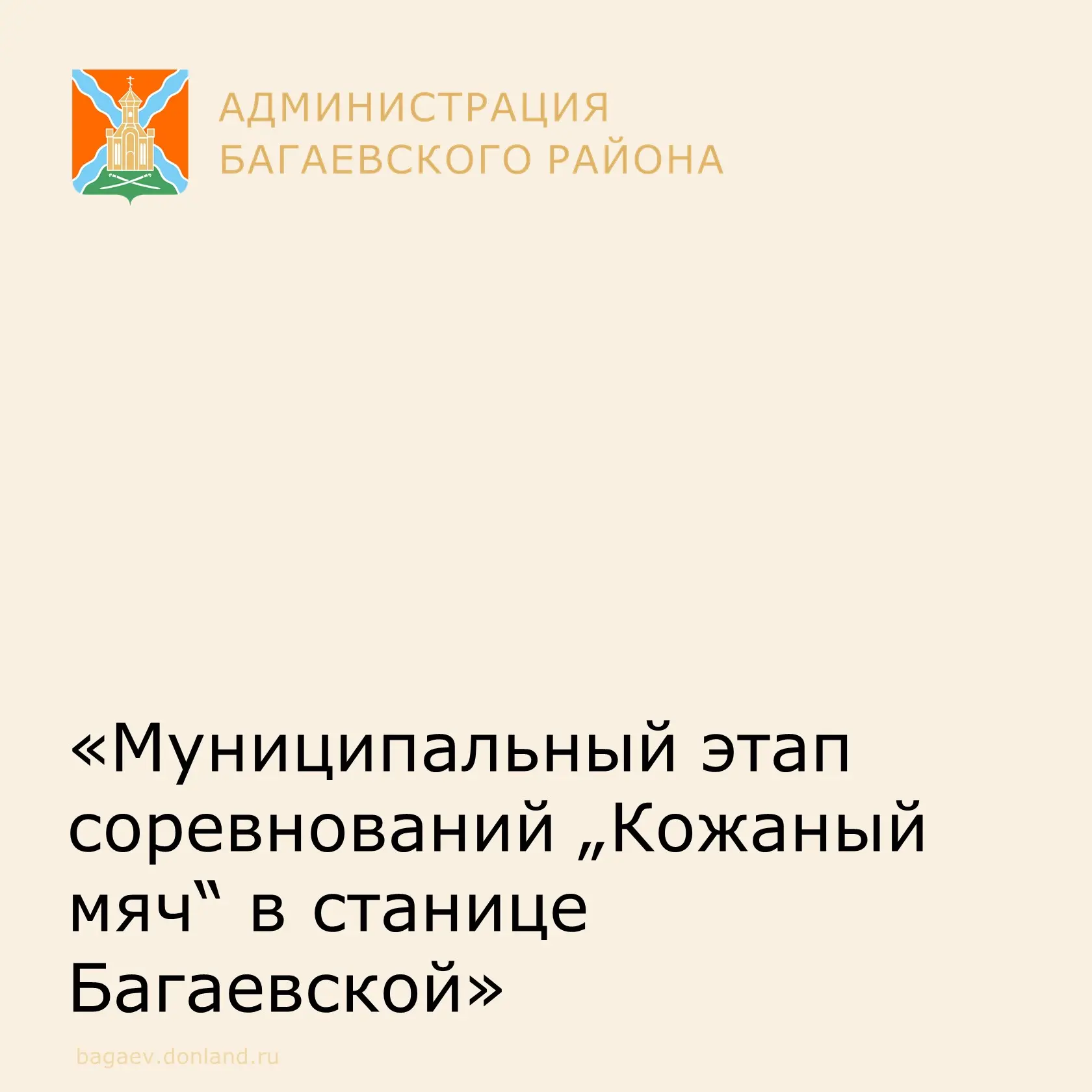 На футбольном поле ст. Багаевской  07 мая состоялся муниципальный этап соревнований по футболу  «Кож