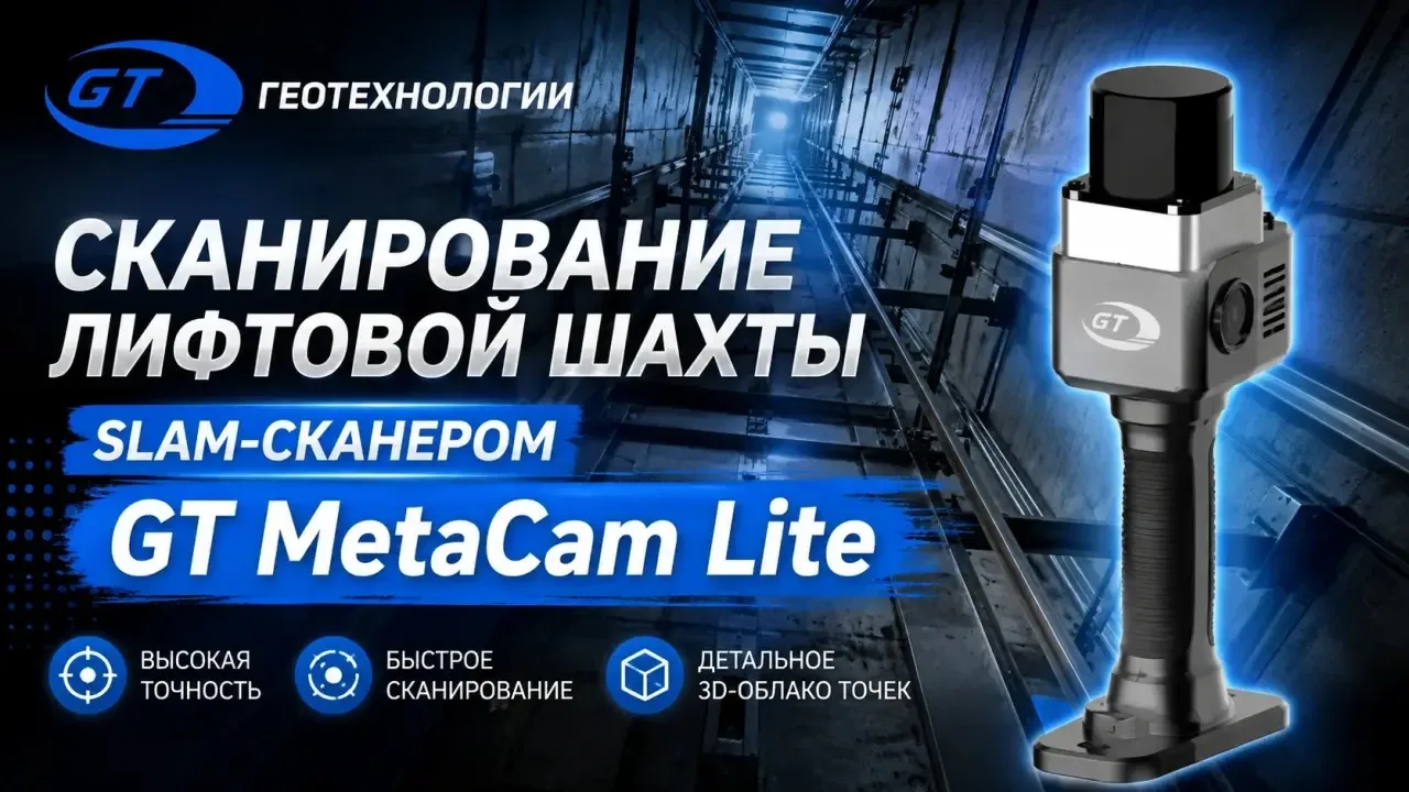 🏗 Сканирование лифтовых шахт с помощью SLAM-сканера GT MetaCam Lite