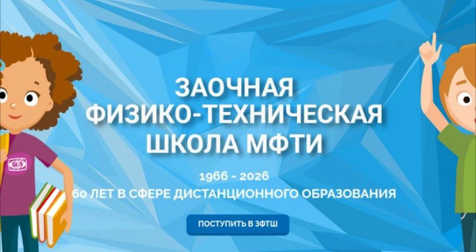 🚀 Стань частью легенды: ЗФТШ МФТИ объявляет набор!