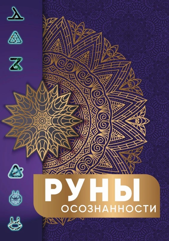 Книга по Рунам Осознанности